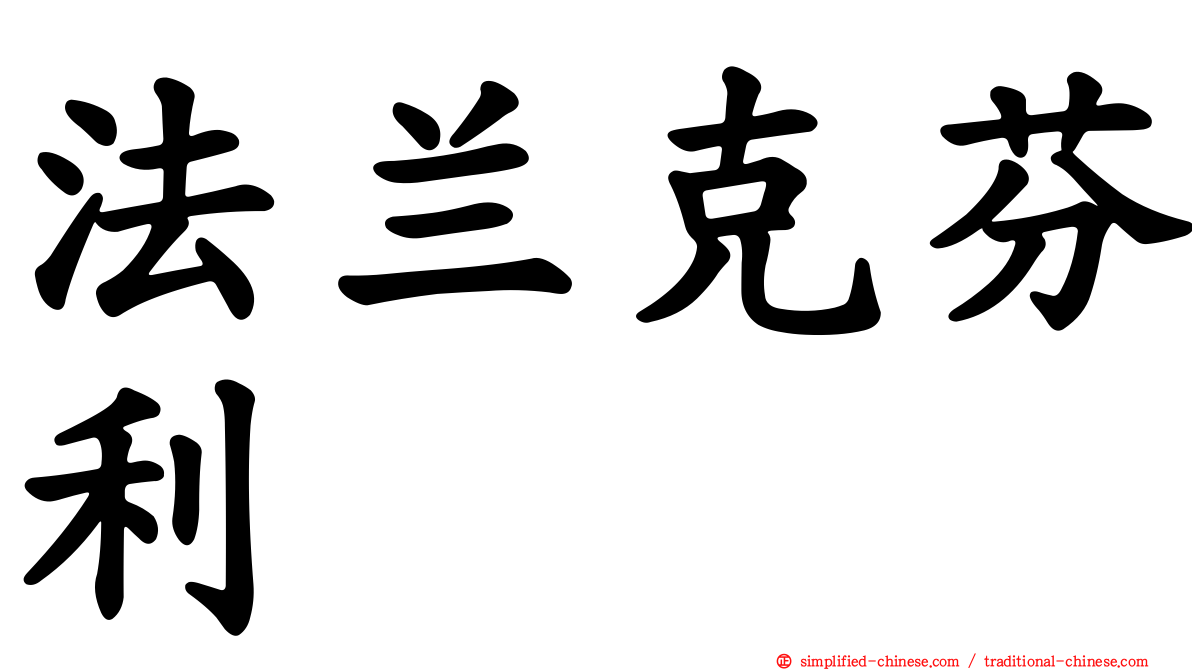 法兰克芬利