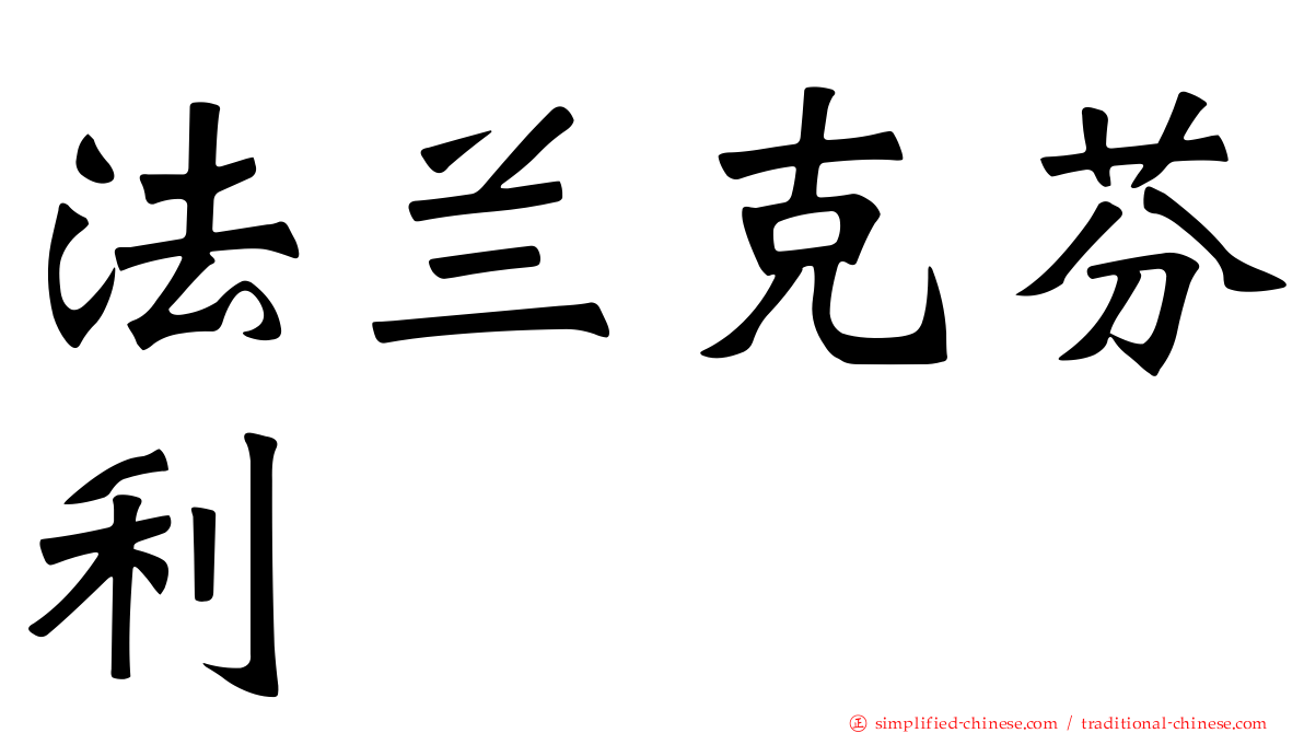 法兰克芬利