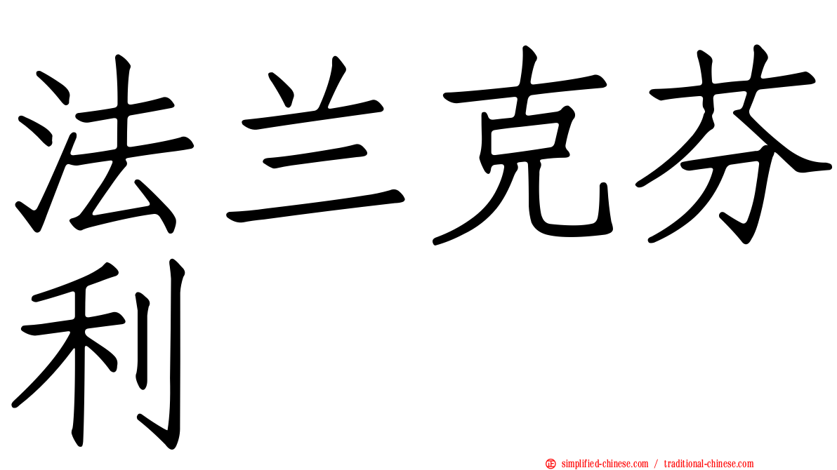 法兰克芬利