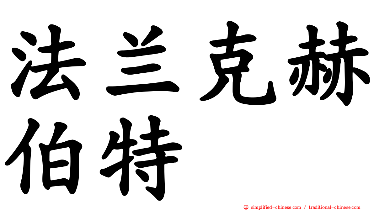 法兰克赫伯特