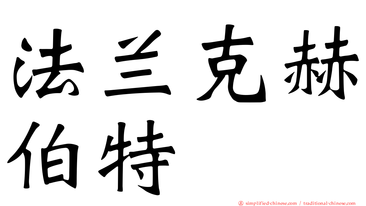 法兰克赫伯特