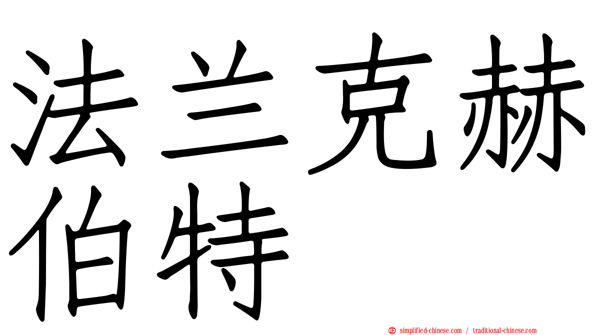 法兰克赫伯特