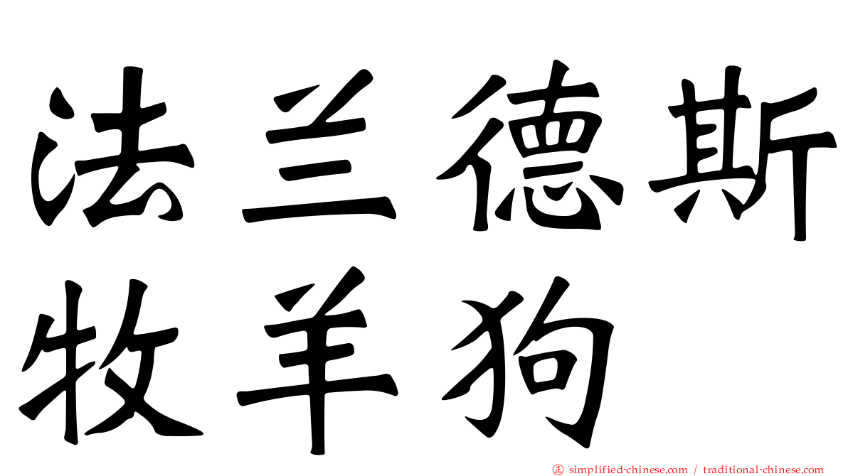 法兰德斯牧羊狗