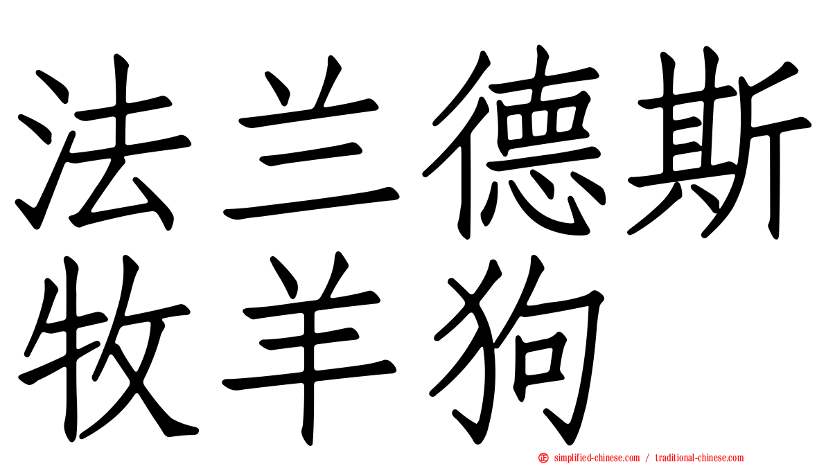 法兰德斯牧羊狗
