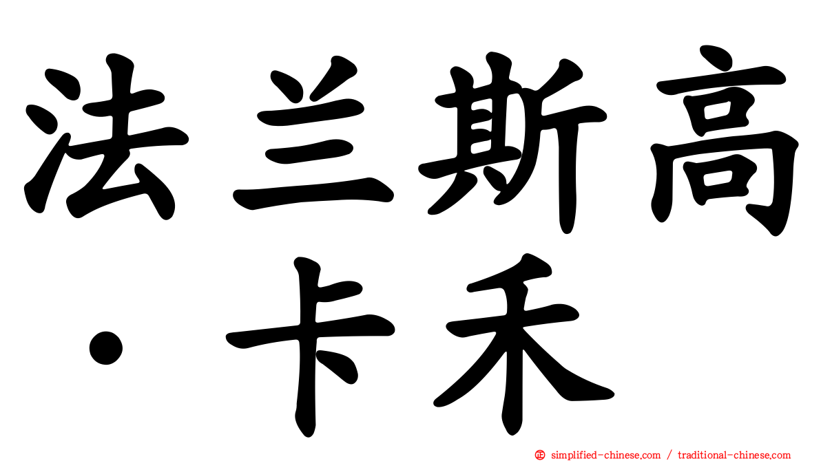 法兰斯高·卡禾