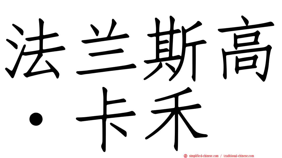 法兰斯高·卡禾
