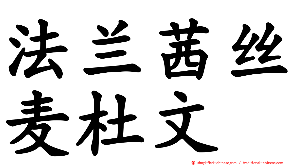 法兰茜丝麦杜文