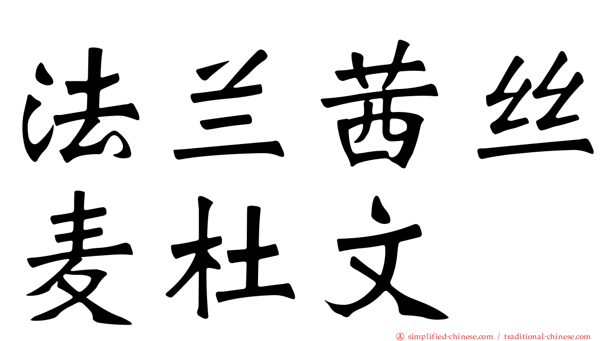 法兰茜丝麦杜文