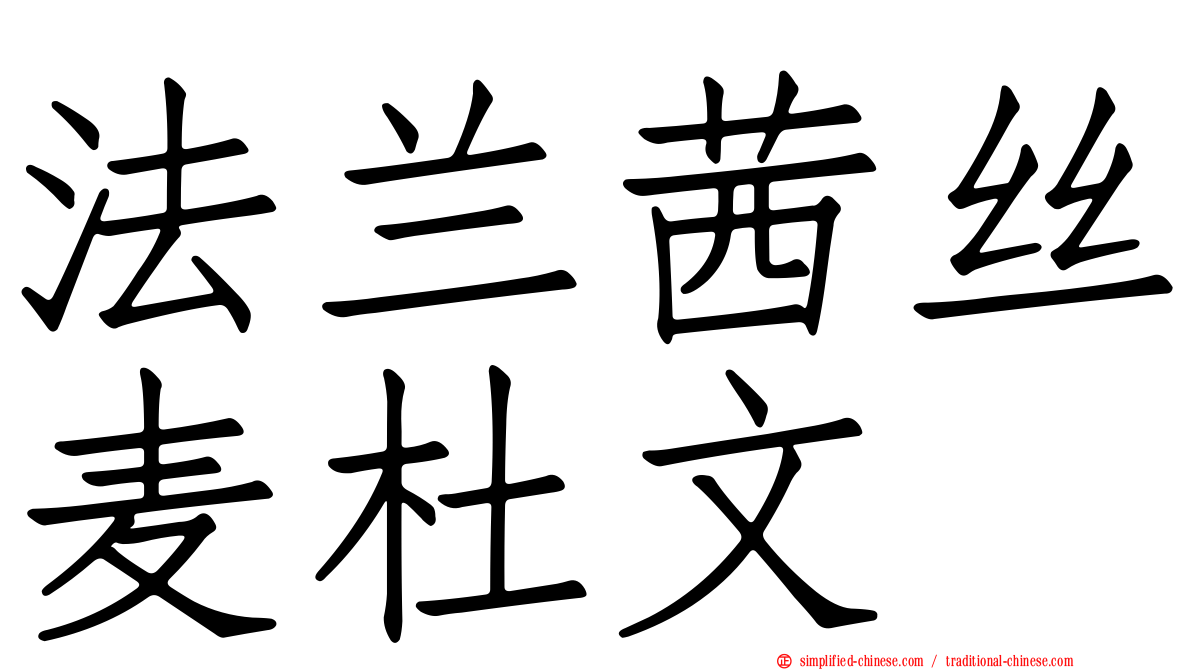 法兰茜丝麦杜文