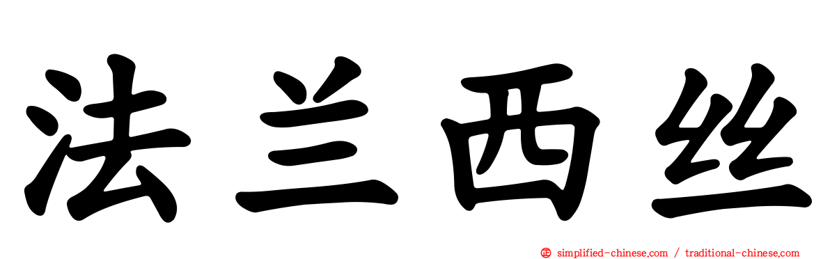 法兰西丝