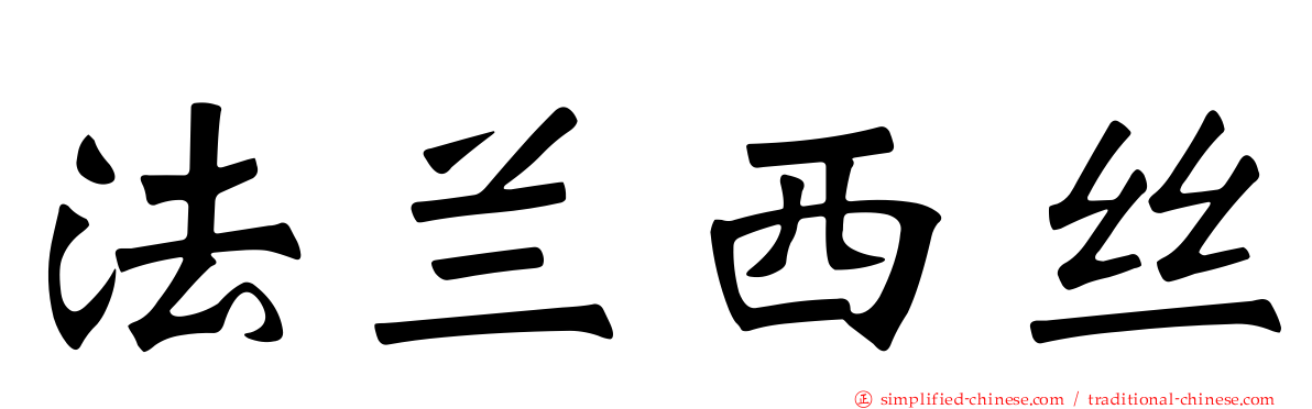 法兰西丝