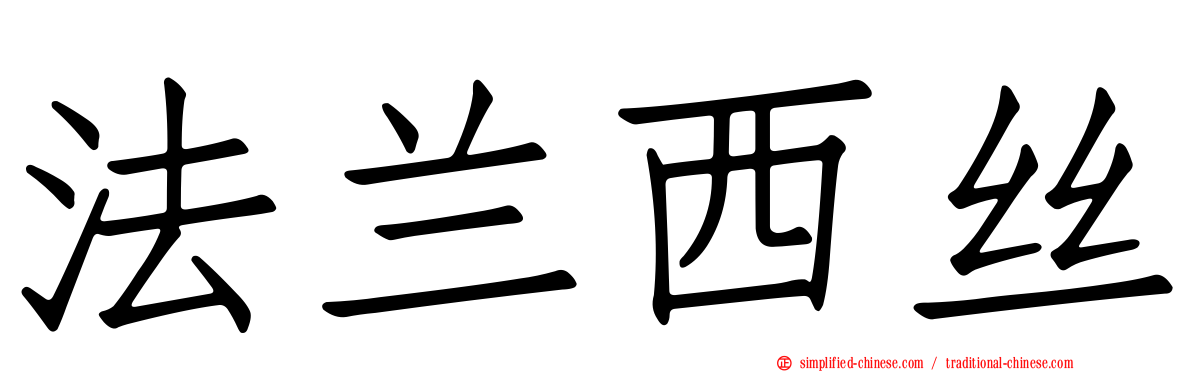 法兰西丝