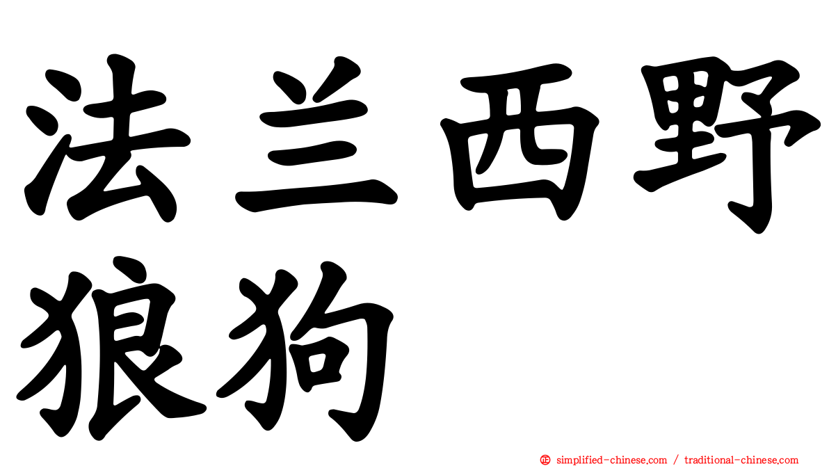 法兰西野狼狗