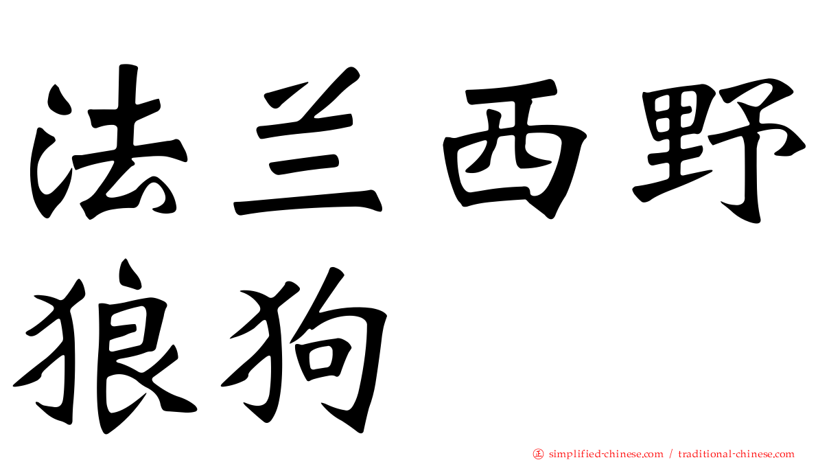 法兰西野狼狗