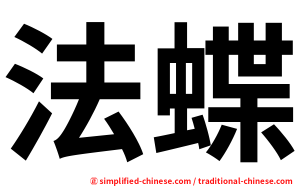 法蝶