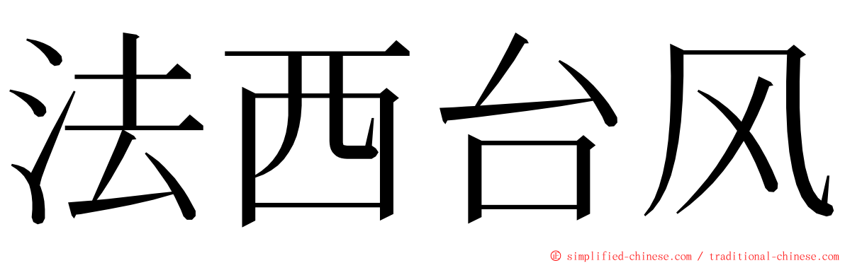 法西台风 ming font