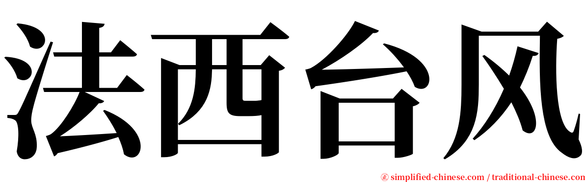 法西台风 serif font