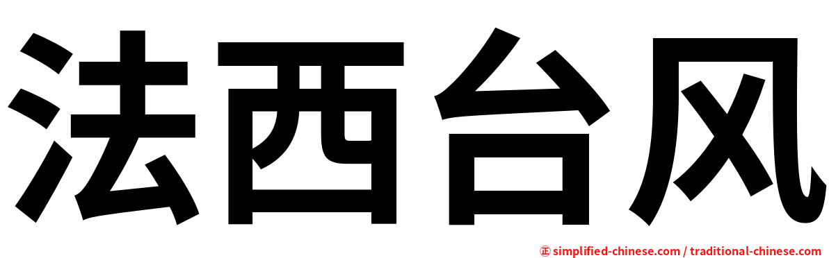 法西台风