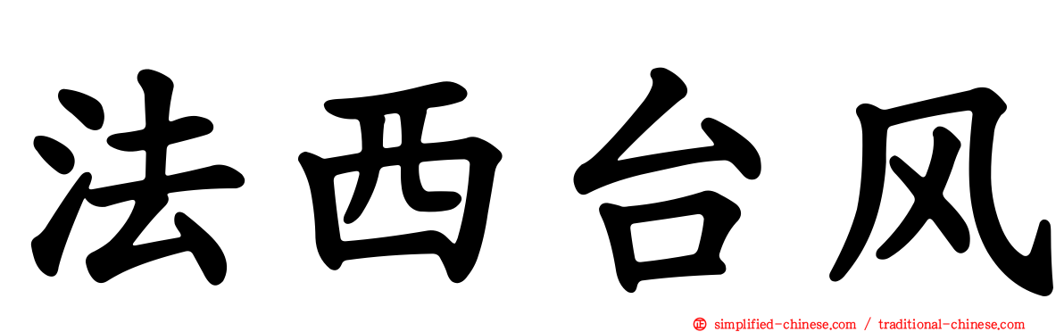 法西台风
