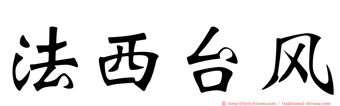 法西台风