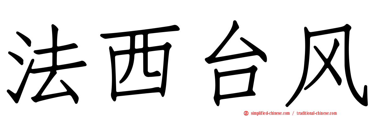 法西台风