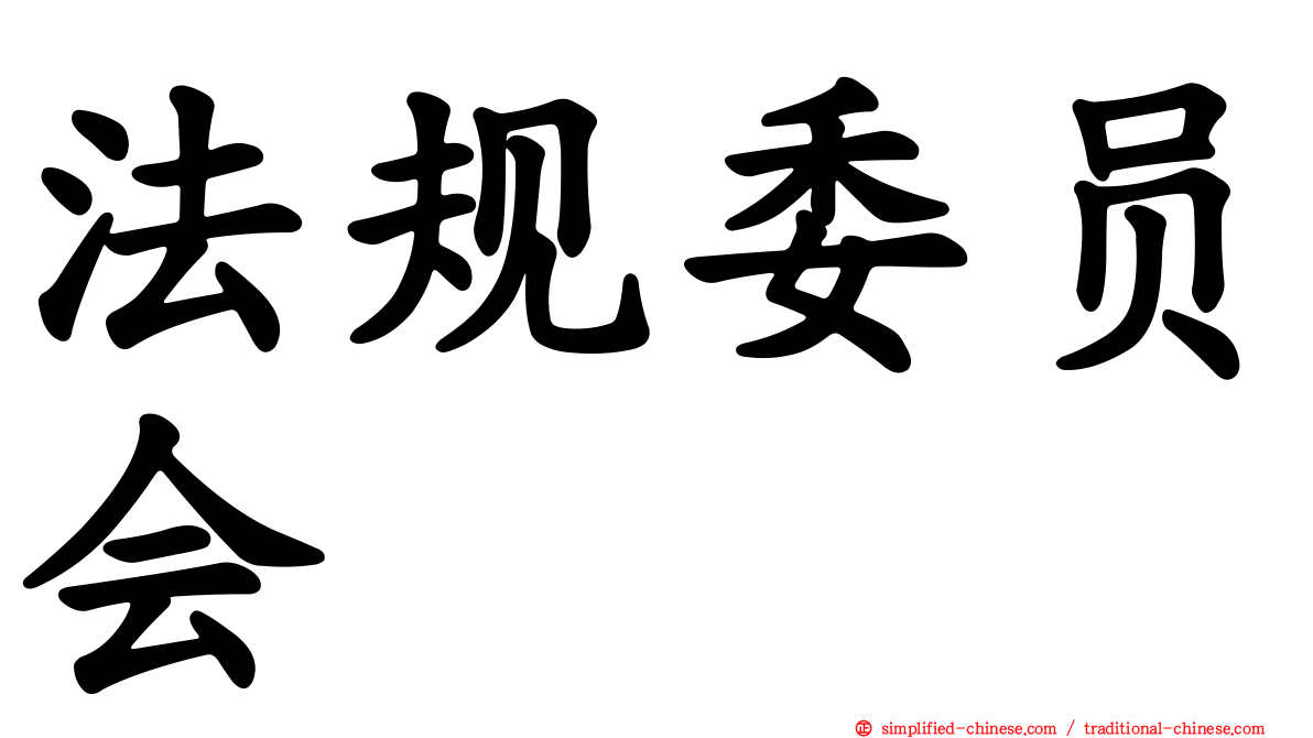 法规委员会