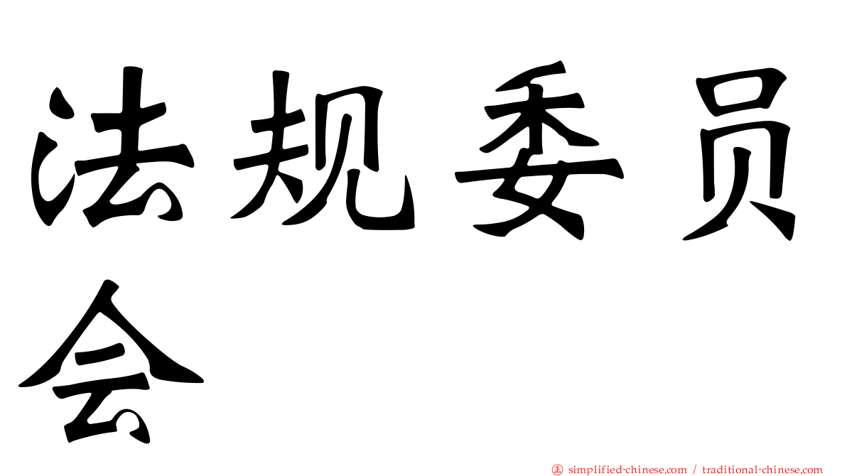 法规委员会