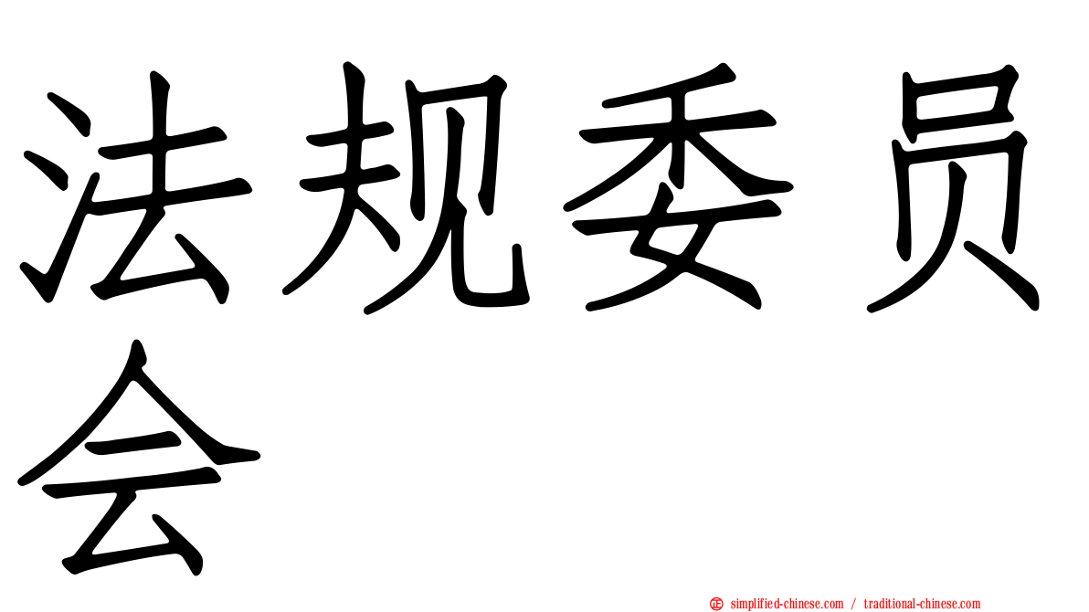 法规委员会
