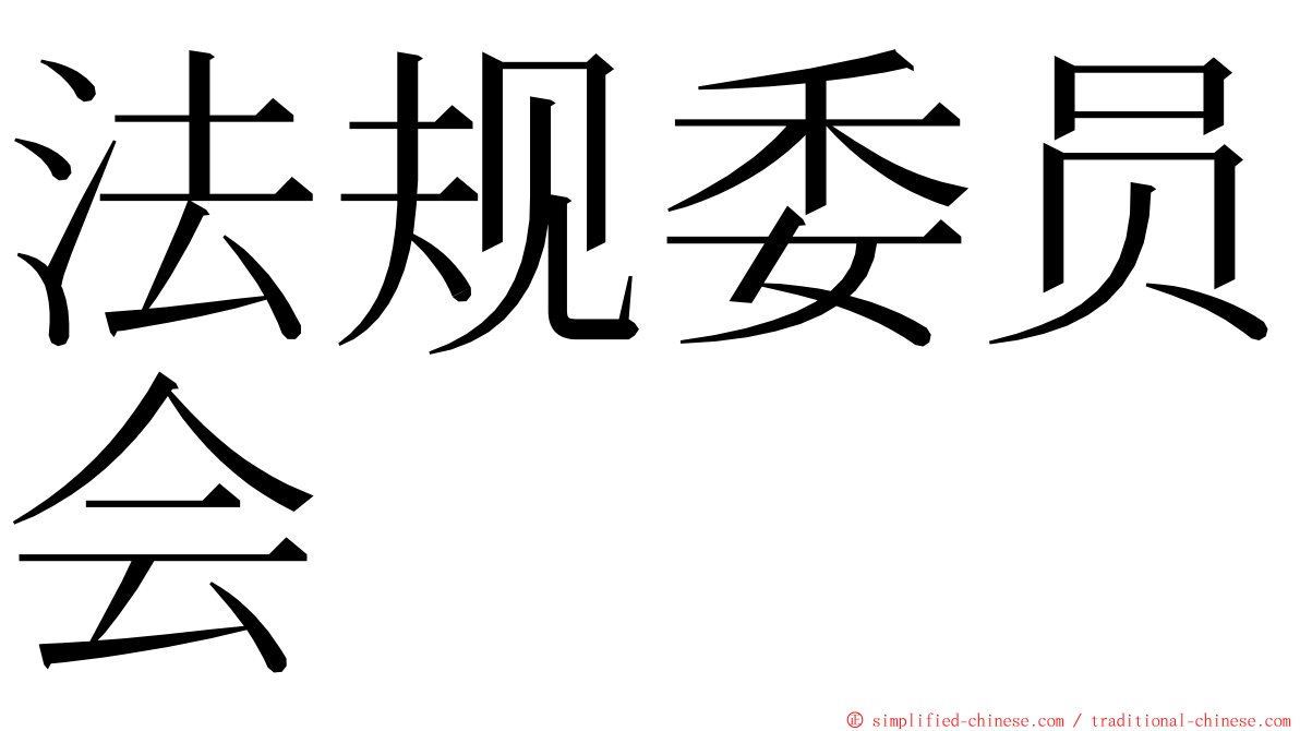 法规委员会 ming font