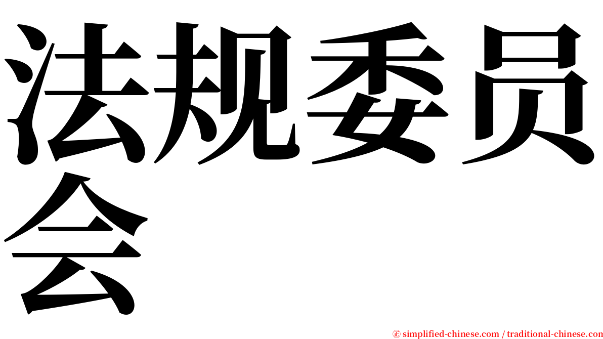 法规委员会 serif font