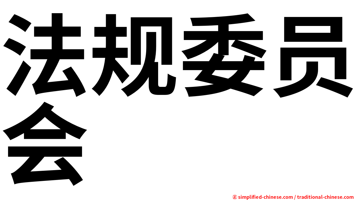 法规委员会