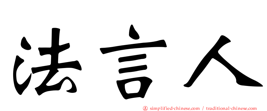法言人