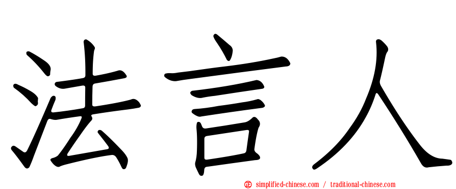 法言人