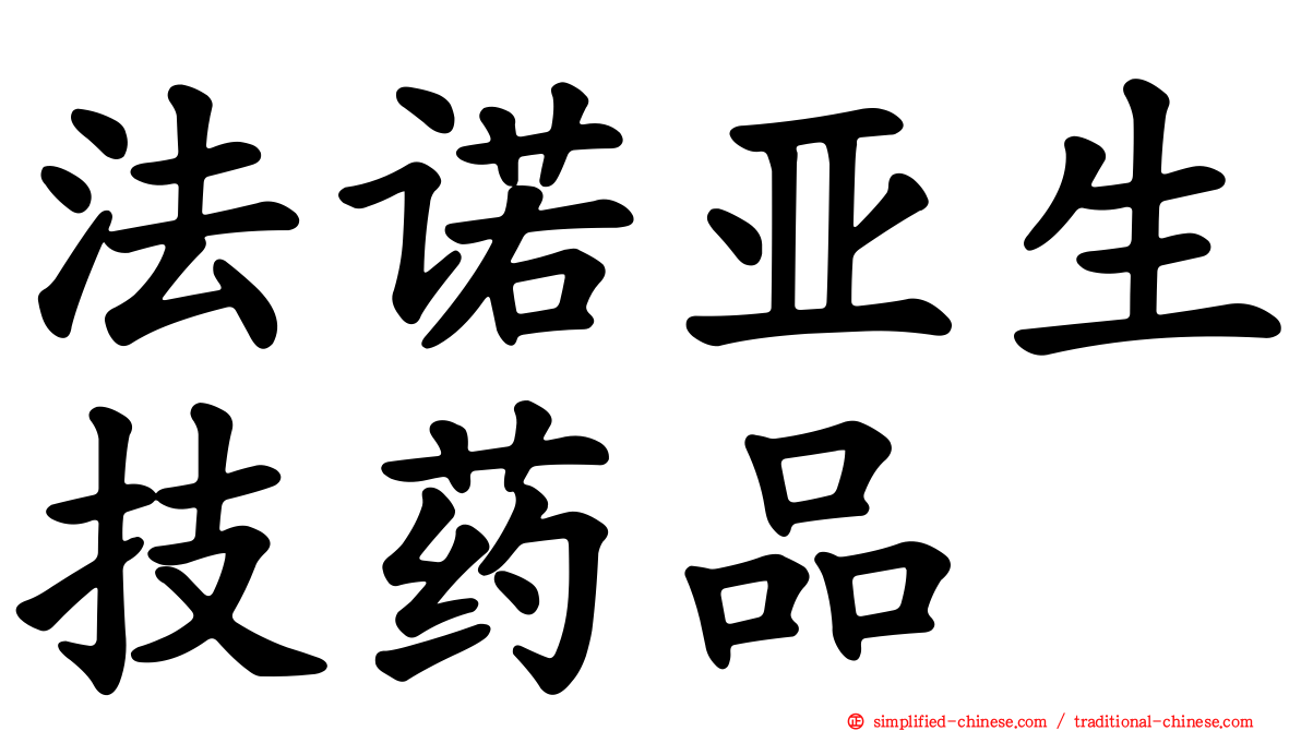 法诺亚生技药品