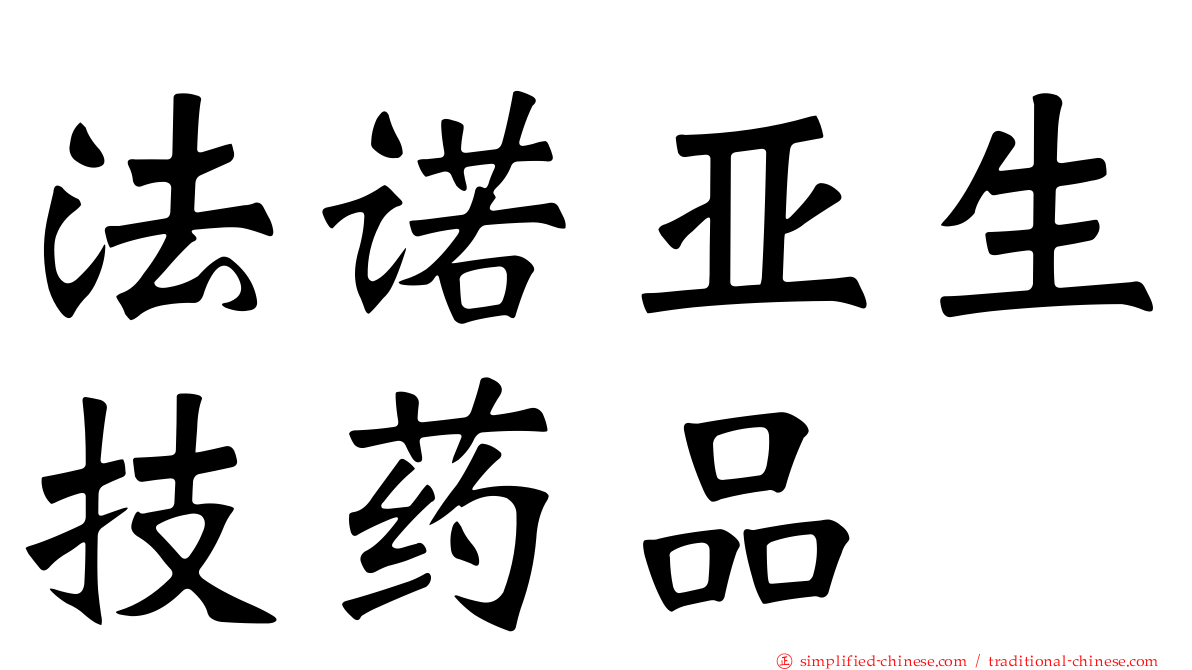法诺亚生技药品