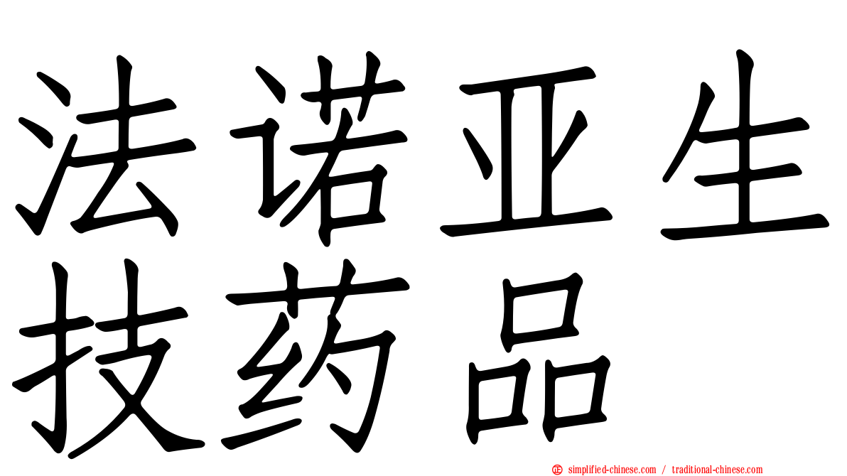 法诺亚生技药品