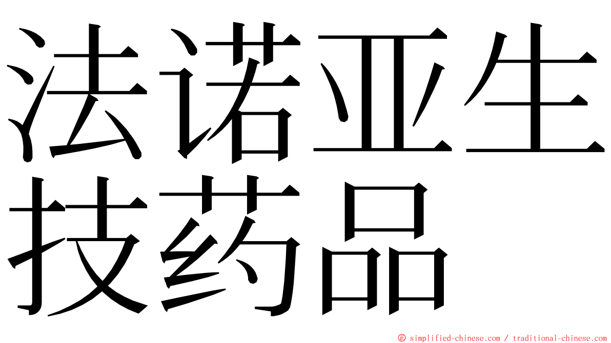 法诺亚生技药品 ming font