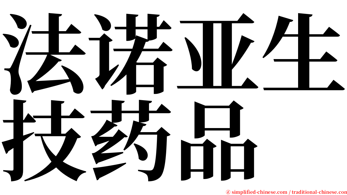 法诺亚生技药品 serif font