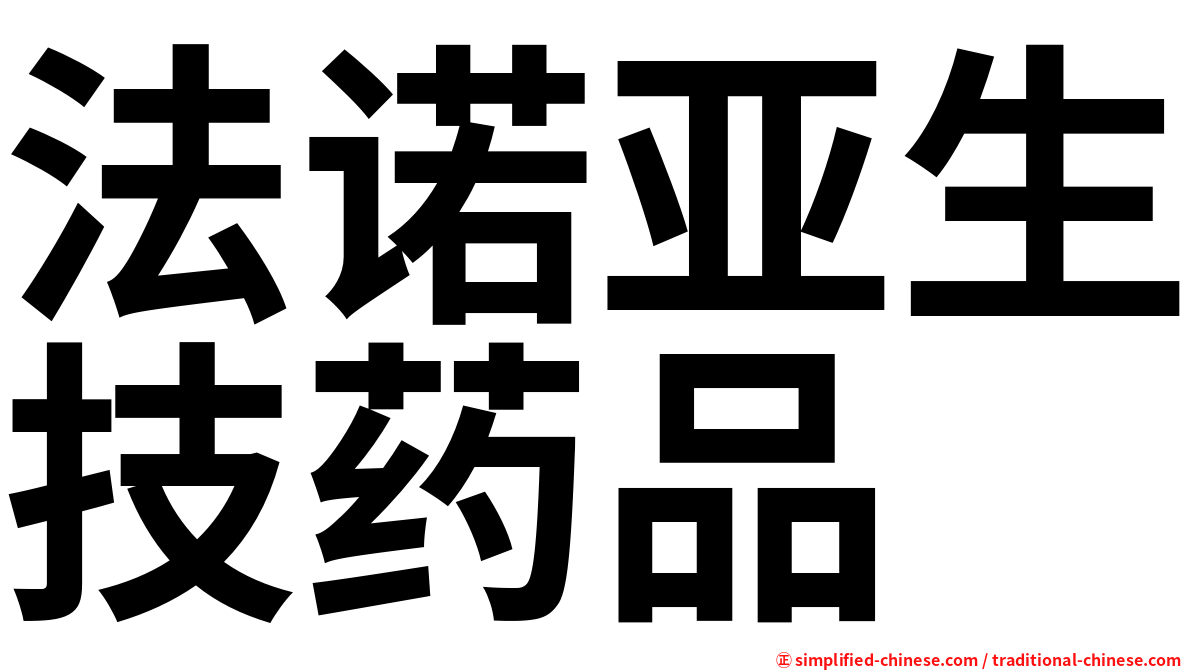 法诺亚生技药品