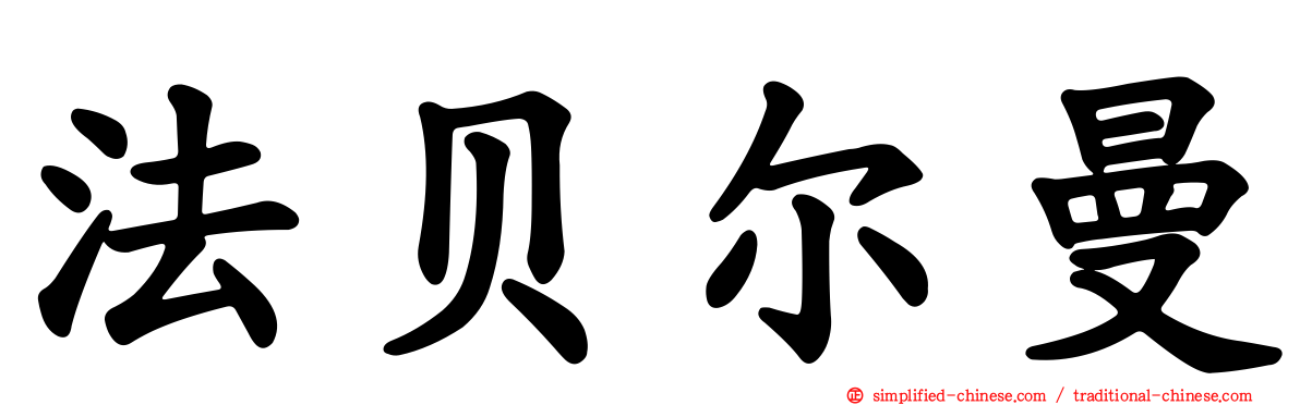 法贝尔曼