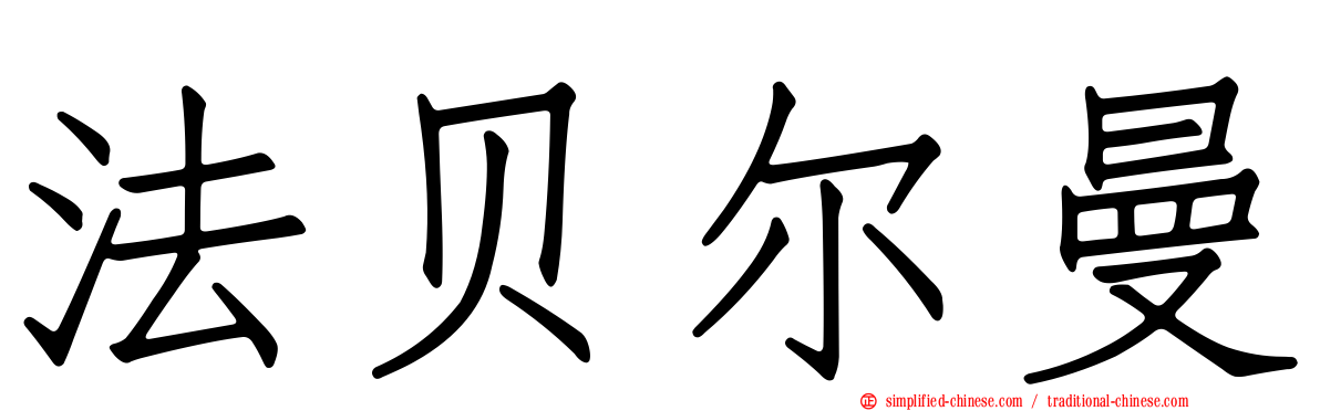 法贝尔曼