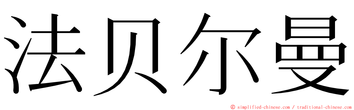 法贝尔曼 ming font