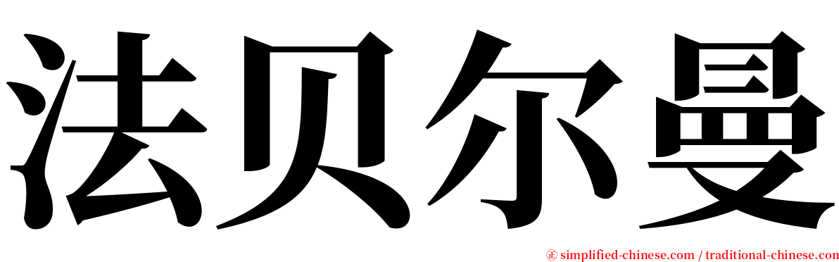 法贝尔曼 serif font