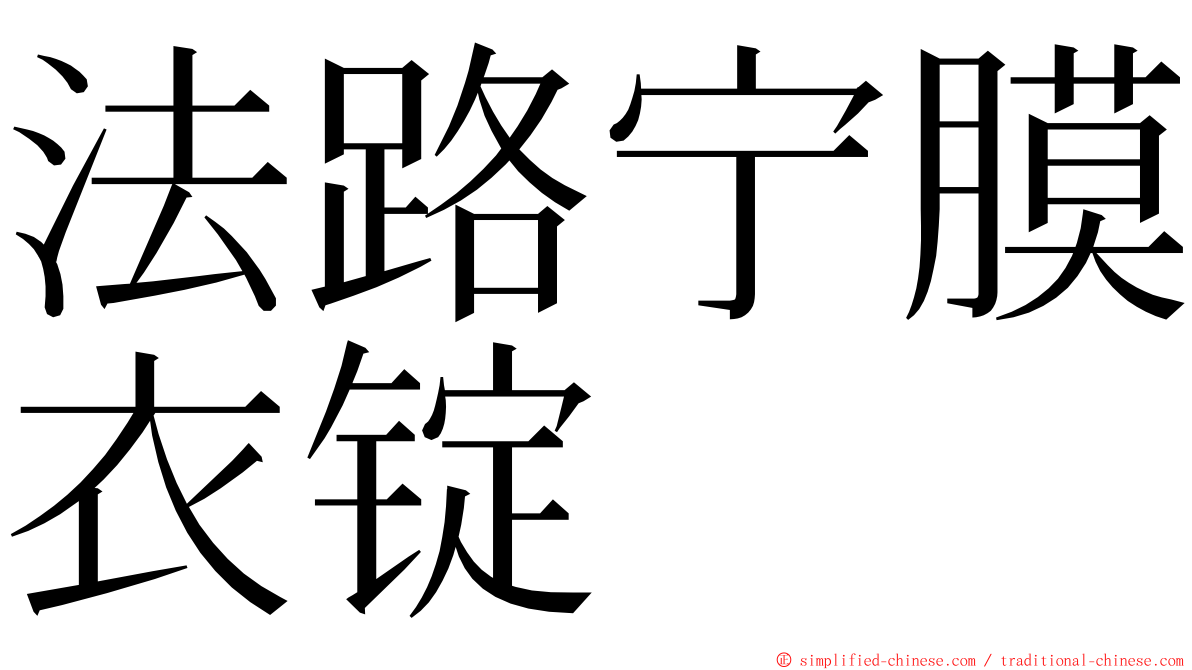 法路宁膜衣锭 ming font