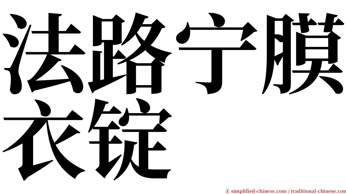 法路宁膜衣锭 serif font