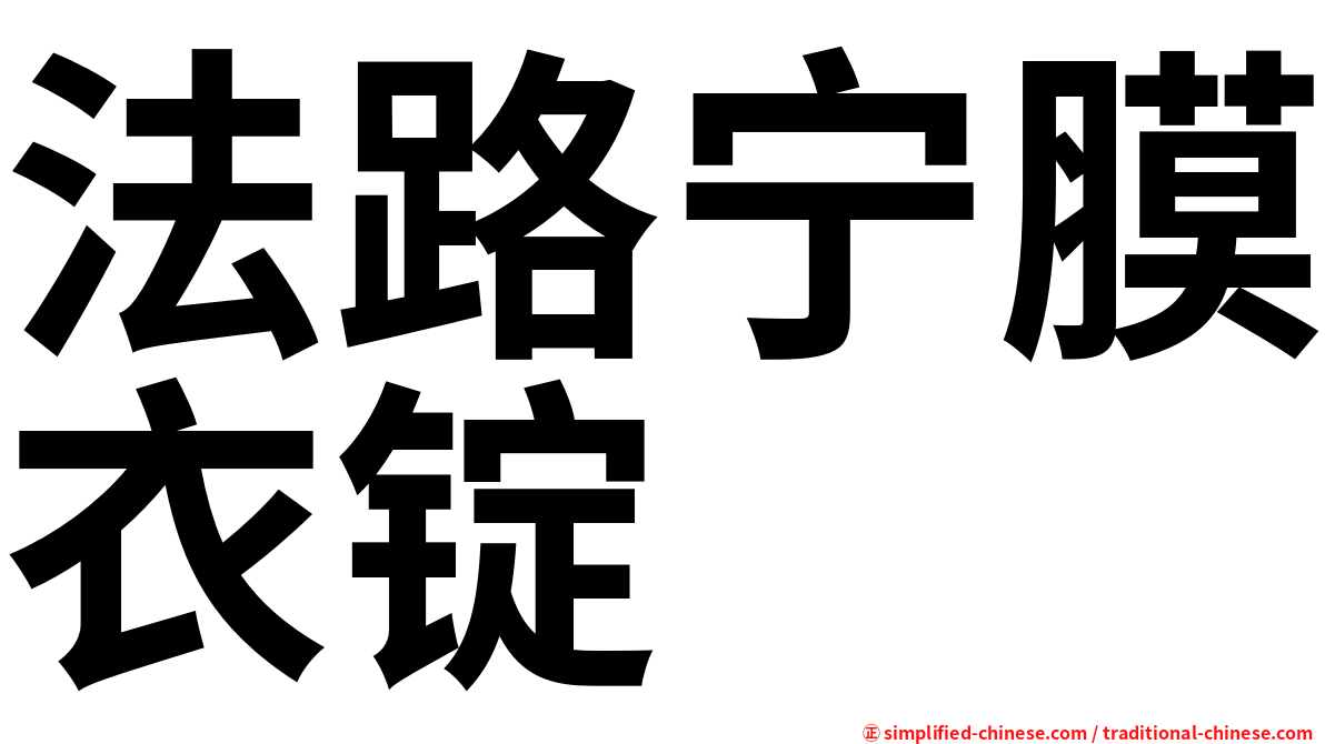 法路宁膜衣锭