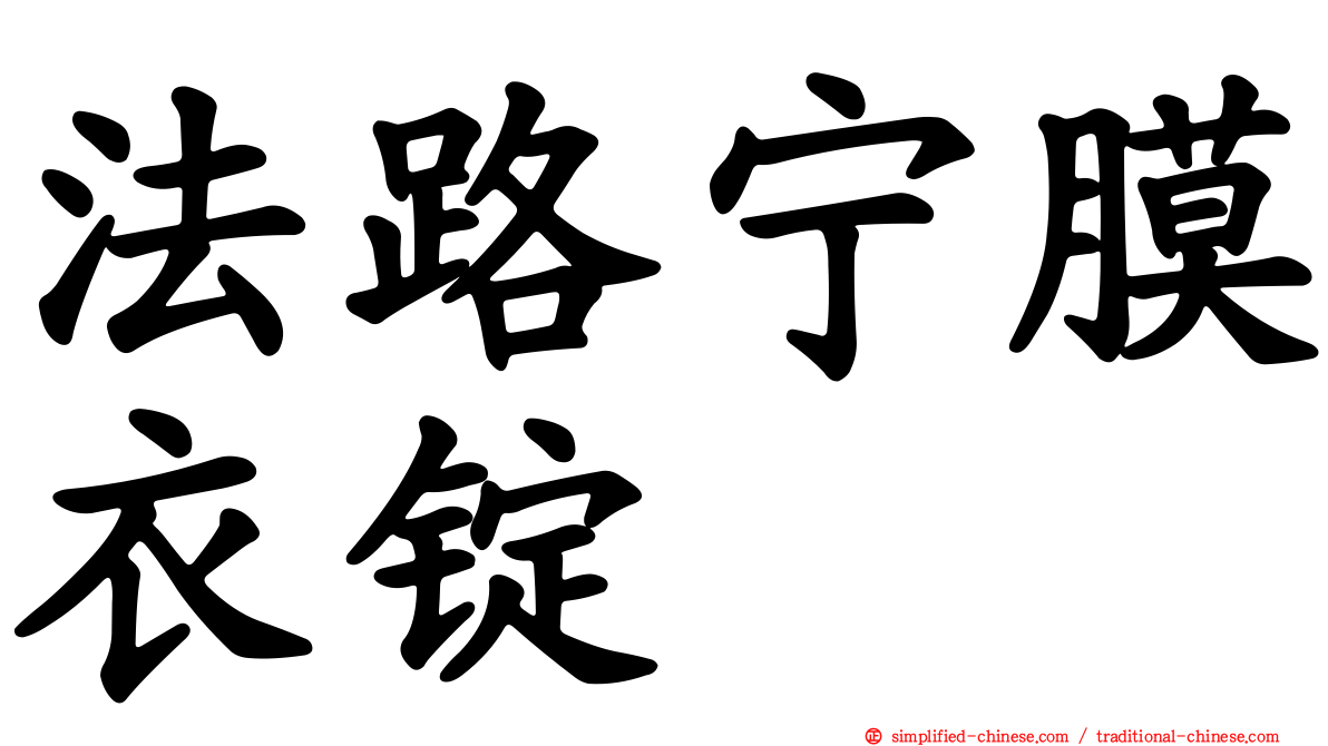 法路宁膜衣锭