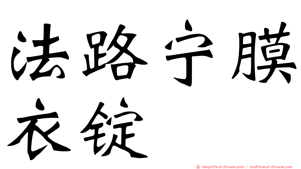 法路宁膜衣锭