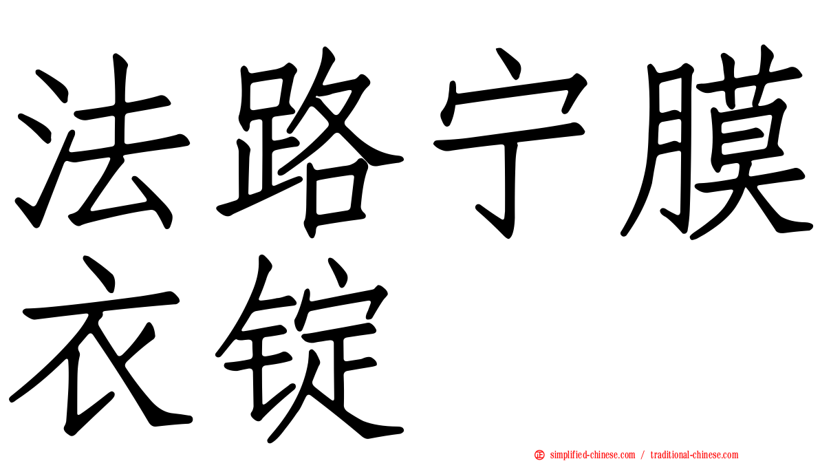 法路宁膜衣锭