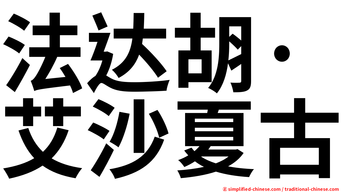 法达胡·艾沙夏古